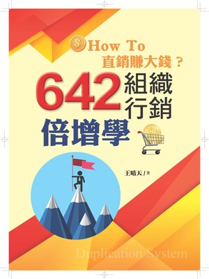 cover image of 642組織行銷倍增學